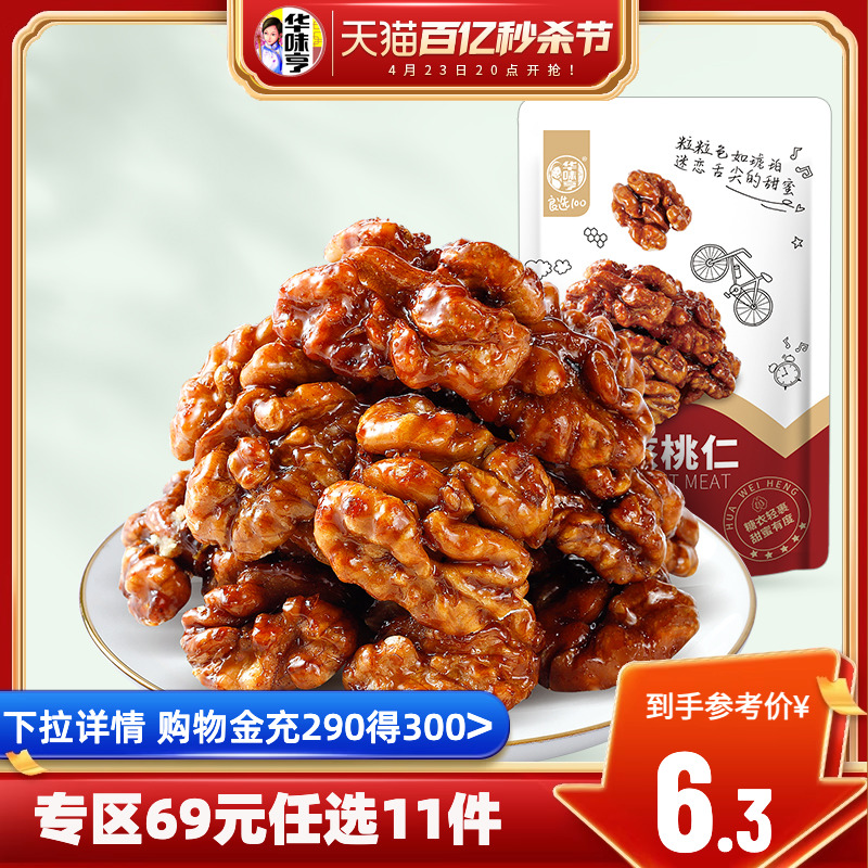 任选【华味亨_琥珀核桃仁100g】熟坚果炒货酥脆孕妇零食