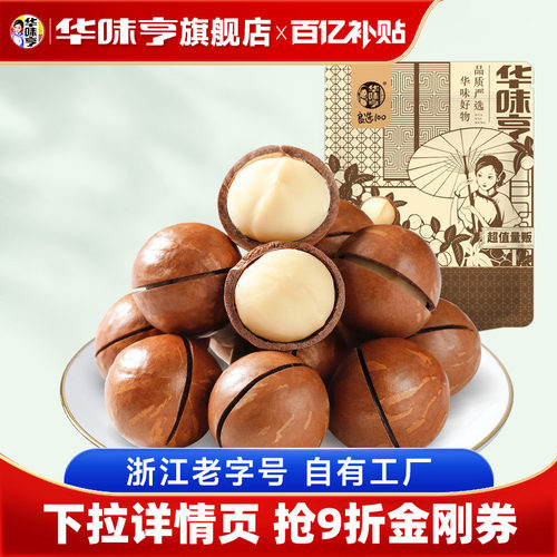 【华味亨_夏威夷果500g】