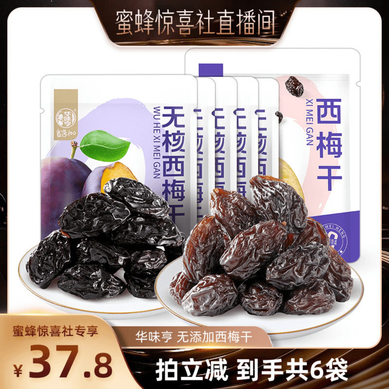 【蜜蜂惊喜社】华味亨 华味亨西梅干500g/袋+58g无核西梅干*5袋