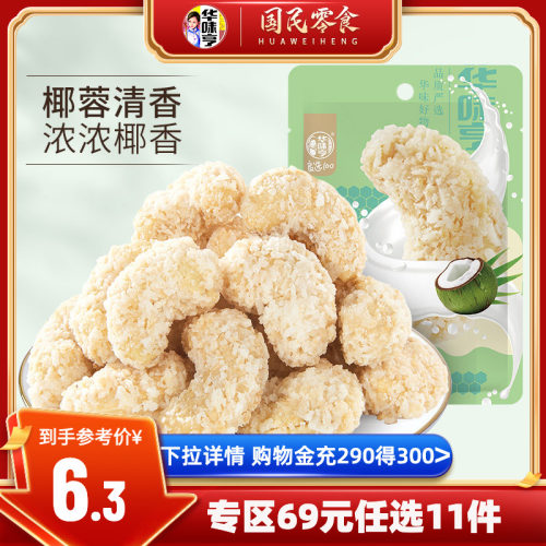 华味亨_口味腰果仁系列