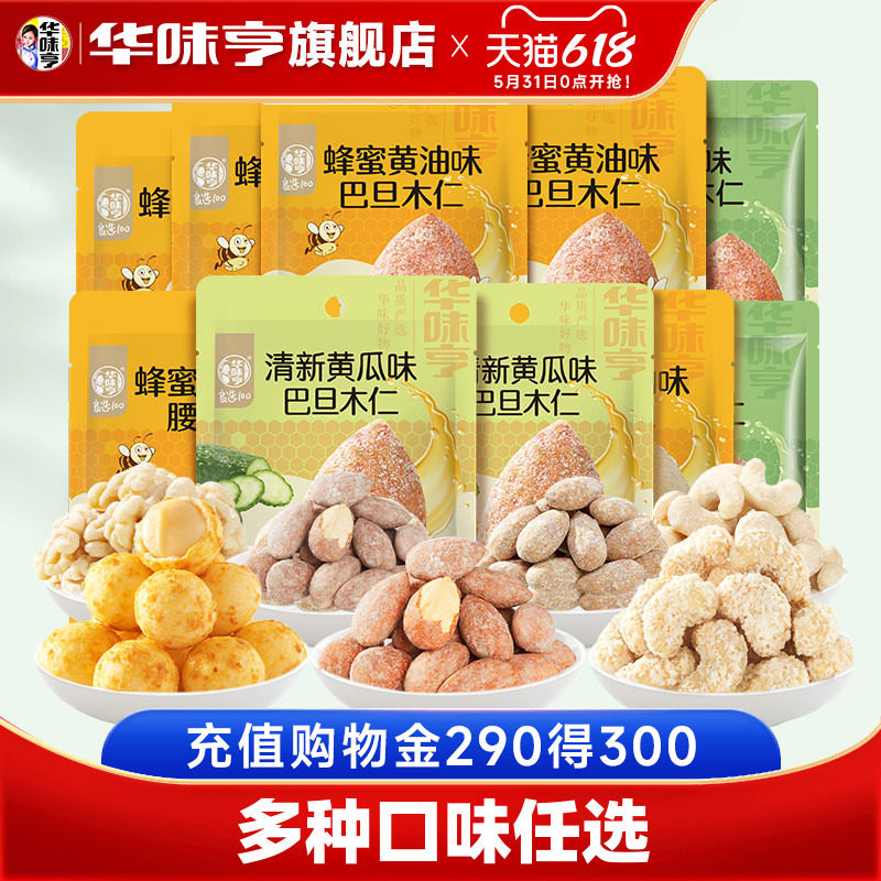 【华味亨_风味坚果】蜂蜜黄油味扁桃仁芥末巴旦木辣条味果仁腰果