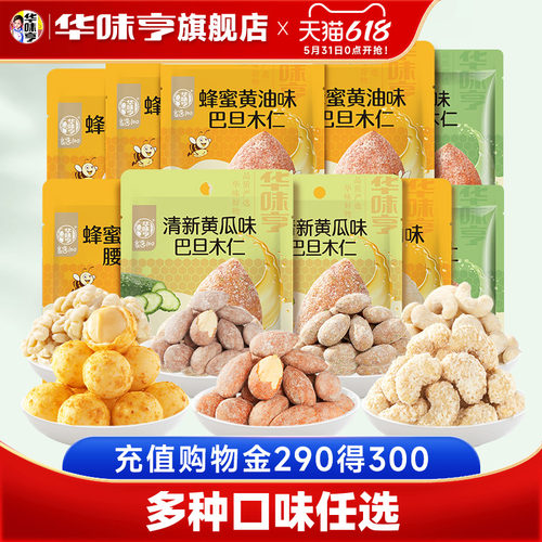 【华味亨_风味坚果】巴旦木腰果