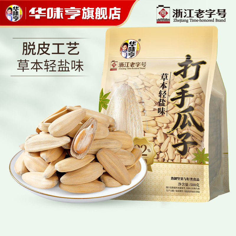 华味亨轻盐脱皮瓜子1斤大颗粒白葵花籽