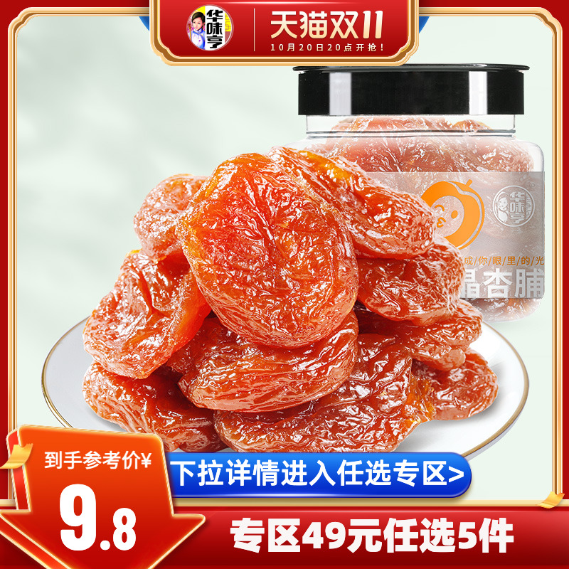 【49选5】华味亨水晶杏脯150g 红杏果脯蜜饯话梅零食无核杏肉杏干