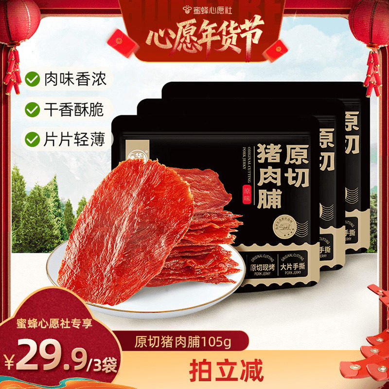 【蜜蜂心愿社】华味亨 原切大片猪肉脯105g/袋,零食/坚果/特产,猪肉类,淘宝优惠券,粉丝福利购,淘宝优惠卷