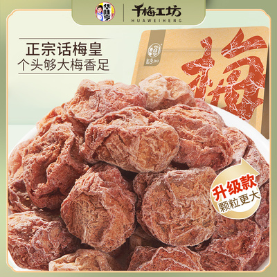 【华味亨_话梅皇358g】蜜饯酸甜咸正宗大话梅王孕妇休闲零食