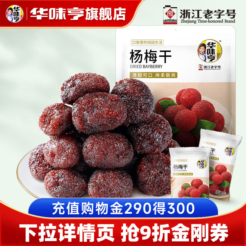 【华味亨_杨梅干400g】九制酸甜正宗杨梅零食蜜饯果脯果干小包装
