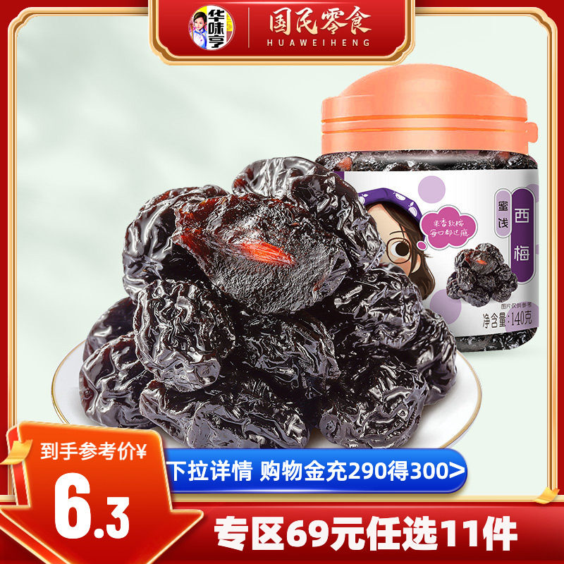 任选【华味亨_西梅干140g】西梅办公室休闲零食品蜜饯果干酸梅