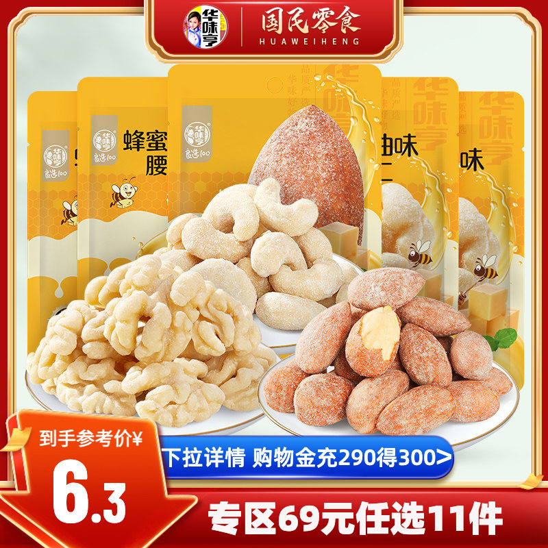任选【华味亨_蜂蜜黄油味巴旦木仁】扁桃仁芥末果仁核桃仁