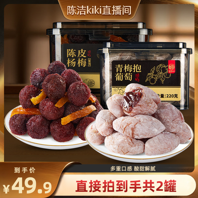 【K姐推荐】华味亨 陈皮青梅抱葡萄220g/罐 蜜饯果干酸甜