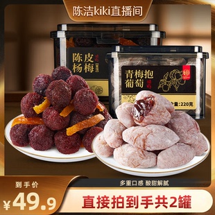 【K姐推荐】华味亨 陈皮青梅抱葡萄220g/罐 蜜饯果干酸甜