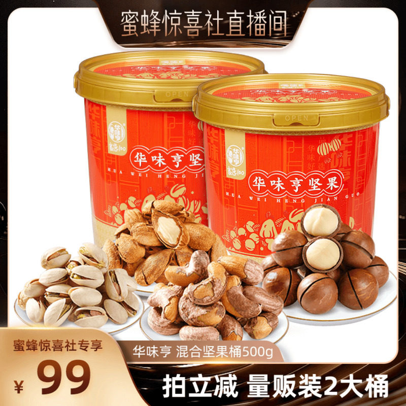 【蜜蜂惊喜社】华味亨混合坚果桶500g 巴旦木/夏果/开心果/腰果,零食/坚果/特产,坚果制品,淘宝优惠券,粉丝福利购,淘宝优惠卷