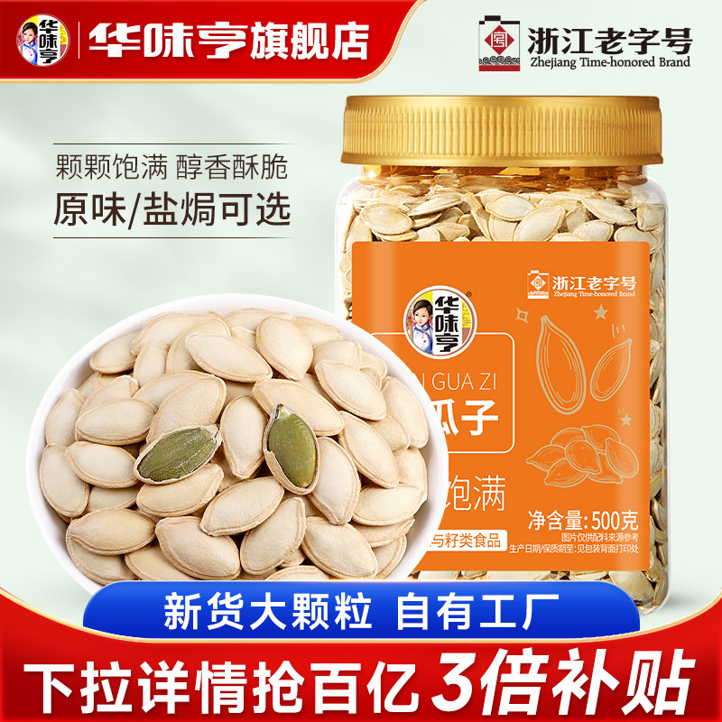 【华味亨_南瓜子2斤】盐焗小袋装原味白瓜籽仁美人甲炒熟零食新货
