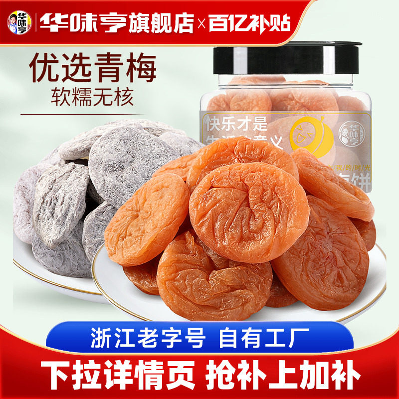 【华味亨_陈皮/日式梅饼160g】话梅饼酸梅子零食无核果干果脯蜜饯