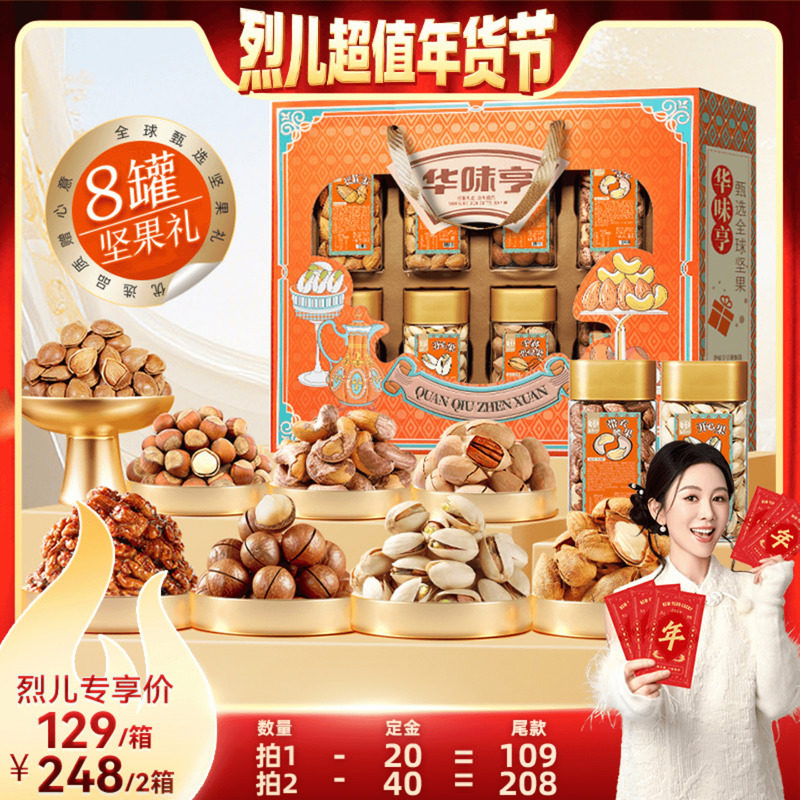 【付定！烈儿超值年货节】华味亨 全球甄选1300g/8罐 罐装礼盒,零食/坚果/特产,坚果礼盒,淘宝优惠券,粉丝福利购,淘宝优惠卷