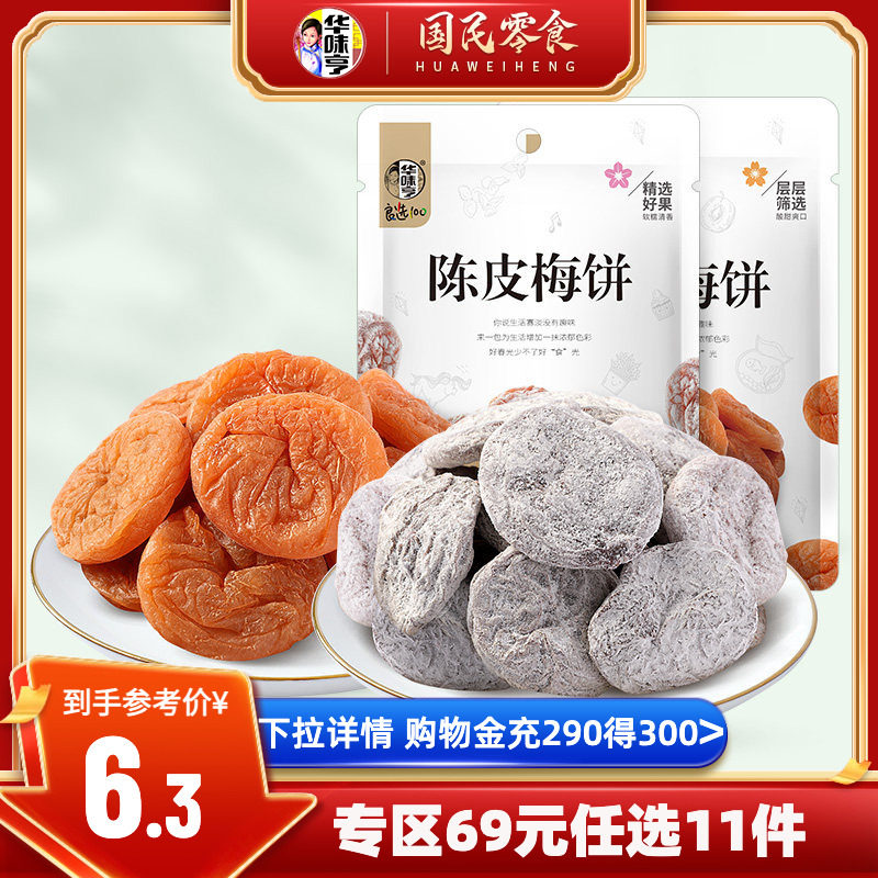 任选【华味亨_陈皮/日式梅饼】 蜜饯果脯无核话梅青梅子零食