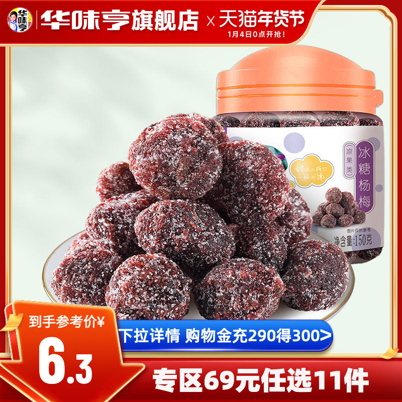 任选【华味亨_冰糖杨梅150g】罐装蜜饯果脯梅子零食酸甜杨梅干,零食/坚果/特产,梅类制品,淘宝优惠券,粉丝福利购,淘宝优惠卷