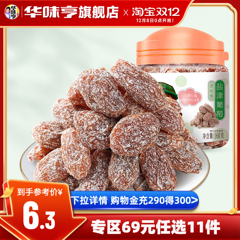 任选【华味亨_盐津葡萄160g】罐装蜜饯话梅提子提干果干休闲零食