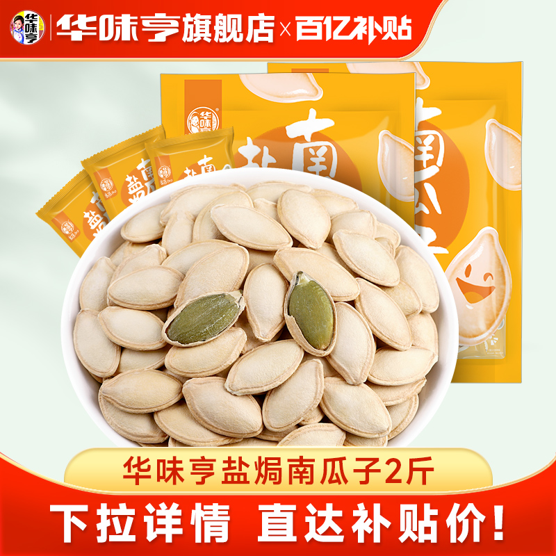 【华味亨_盐焗南瓜子2斤】原味南瓜籽新货炒熟小包装白瓜籽零食