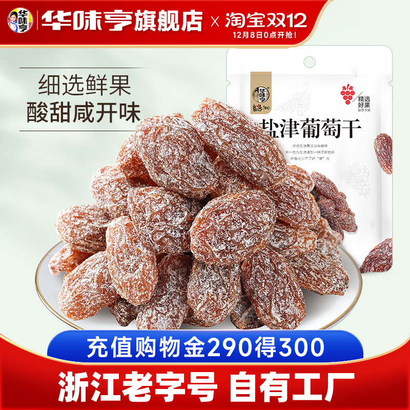 【华味亨_盐津葡萄干128g*4】蜜饯果脯果干新疆免洗无籽提子干