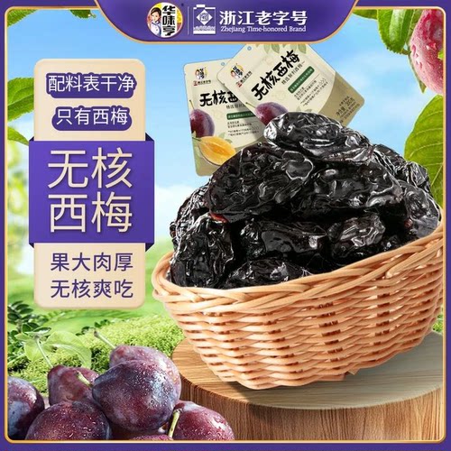 ZWB华味亨无核西梅干200g/袋 配料仅西梅去核酸甜零食