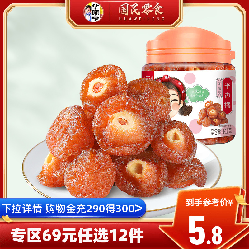 任选【华味亨_半边梅140g】 罐装蜜饯果脯半李话梅子零食