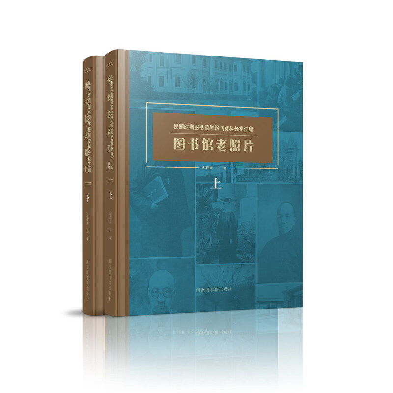 民国时期图书馆学报刊资料分类汇编 图书馆老照片(全二册) 国家图书馆