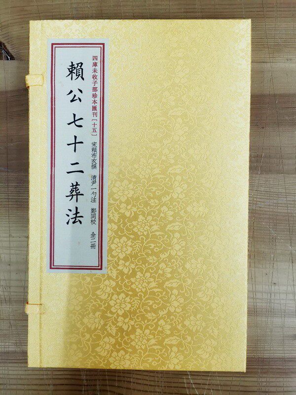 赖公七十二葬法   (宋)赖布衣撰 (清)尹一勺辑 四库未收子部珍本汇刊