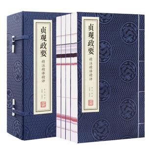 善品堂藏书 唐吴兢著 书1函4册简体字竖排原文注释译文评点 贞观政要精注精译精评宣纸线装