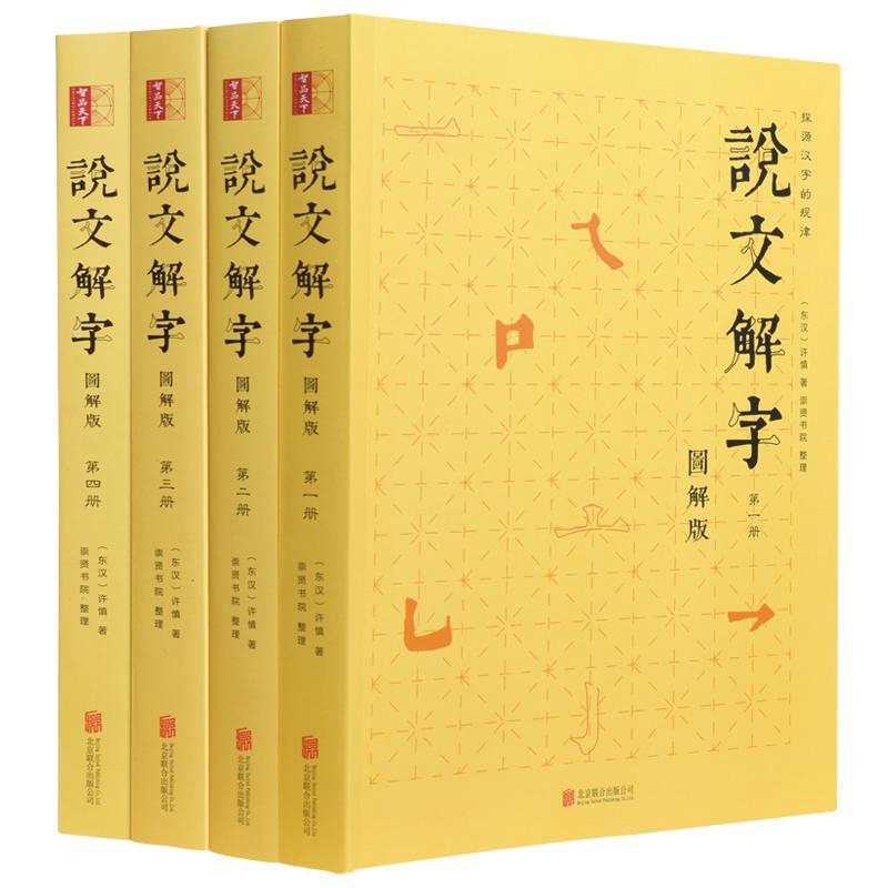 说文解字许慎注音版全注全译全套4册文白对照图解繁体版许慎著古代汉语字典字源语言文字学著作标点注释译文字源辨析古文工具书