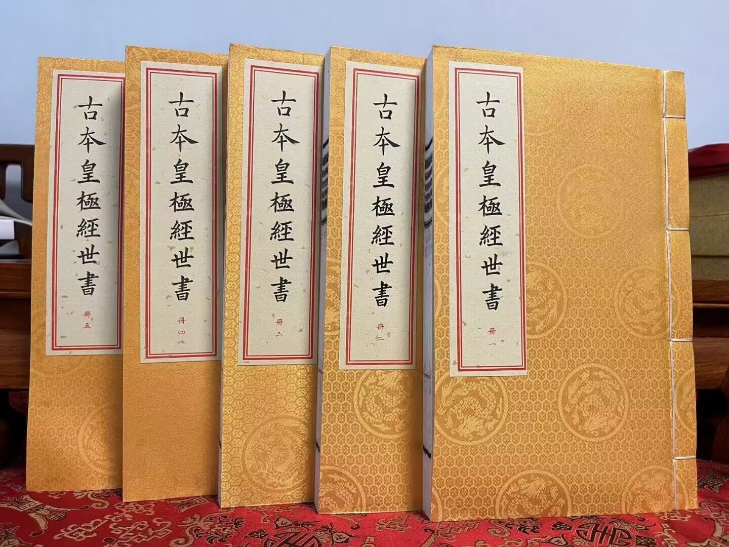 古本皇极经世书北宋邵雍著聚珍倣宋版宣纸线装一函五册全九卷九州出版社 Z