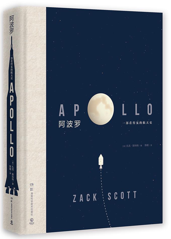 阿波罗:一部看得见的航天史扎克·斯科特湖南科学技术出版社自然科学9787535798114 茂盛文轩
