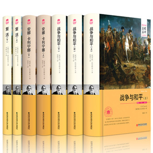 7册名家名译世界文学名著 战争与和平精装 安娜卡列尼娜宁娜 复活