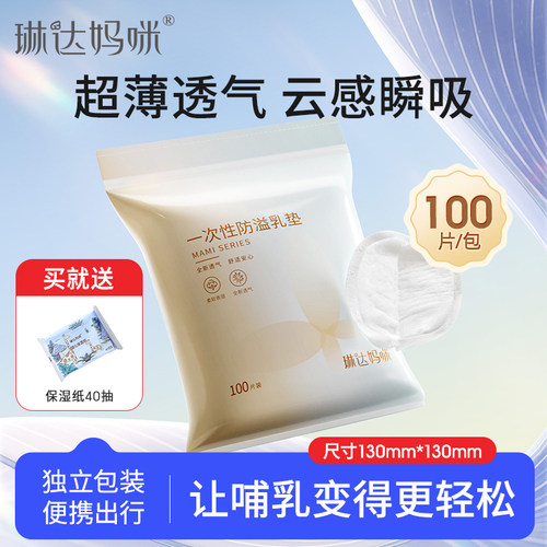 琳达妈咪一次性超薄防溢乳垫