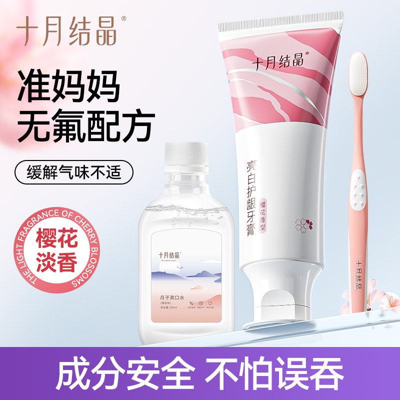 十月结晶孕妇月子牙膏腔护理套装