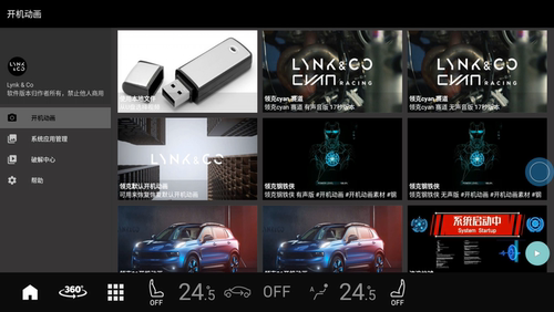 领克车机辅助工具，E03替换开机动画、伴听破解、多媒体破解