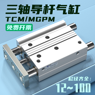 MGPM三轴三杆带导杆气缸TCM12X16X20X25 10X30X75X80