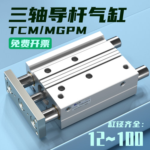 MGPM三轴三杆带导杆气缸TCM12X16X20X25/32/40/50/63-10X30X75X80