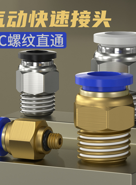 气动快插快接接头气管快速接头螺纹直通PC8-02/12-04/8-01/pc6-m5
