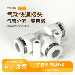 气管快速接头三通快插气动PE变径PEG货车气路气源配件大全4 8mm