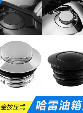 适用哈雷XL883 1200 X48 X72 戴娜肥仔软尾 改装复古按压式油箱盖