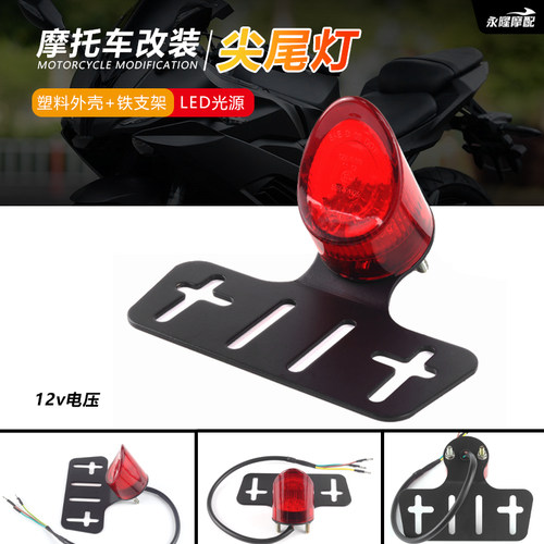 摩托车改装牌照架尾灯LED