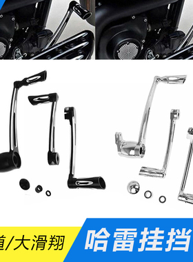 摩托车配件变档杆哈雷Touring Softail大滑翔 街道滑翔改装挂挡杆