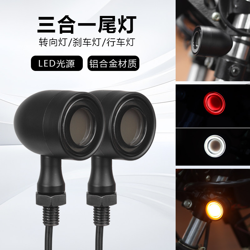 摩托车 电动车复古改装 LED铝合金三合一转向灯 转弯灯 指示灯