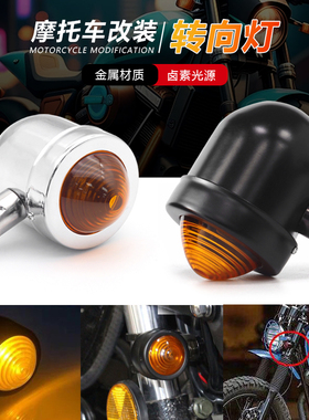 摩托车CG125 复古改装转向灯电动车踏板车通用转弯方向指示灯