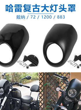 摩托车配件哈雷883 XL1200复古改装大灯头罩导流头罩整流罩猪头罩