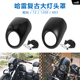 摩托车配件哈雷883 大灯头罩导流头罩整流罩猪头罩 XL1200复古改装