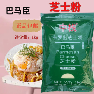 巴马臣芝士粉1kg干酪粉乳酪粉意面披萨商用烘焙原料芝士调味粉