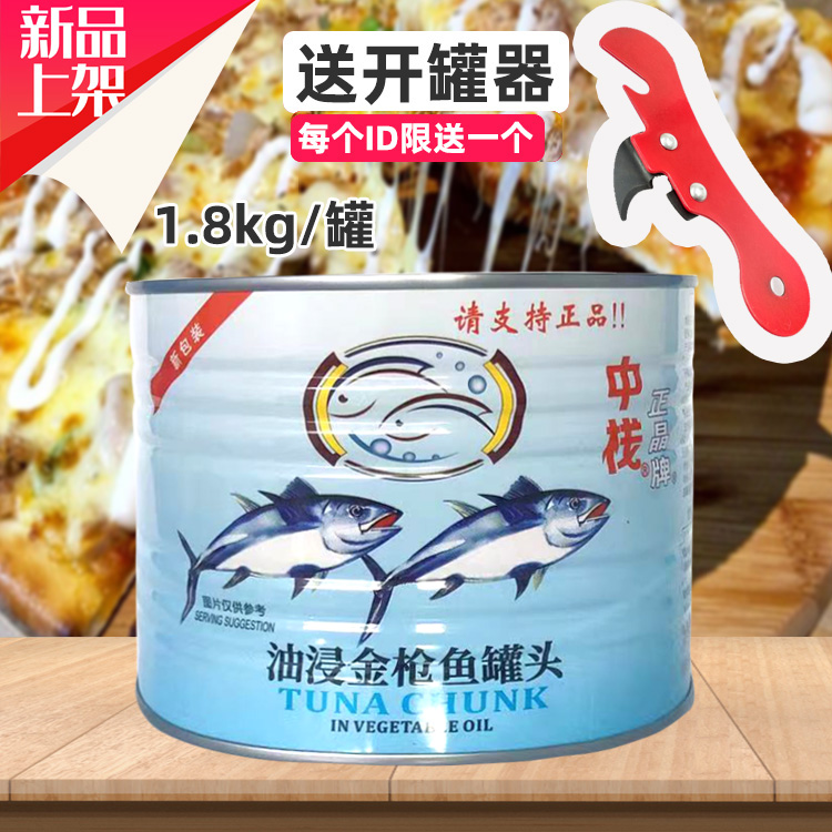 正晶牌油浸金枪鱼吞拿鱼1800g金枪鱼罐头即食寿司披萨专用原料 水产肉类/新鲜蔬果/熟食 鱼类罐头 原图主图