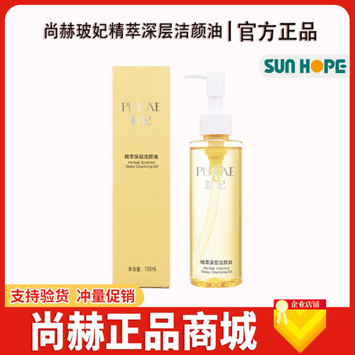 【尚赫商城】尚赫新款洁颜油卸妆油卸妆水卸妆液150ml/瓶官方正品